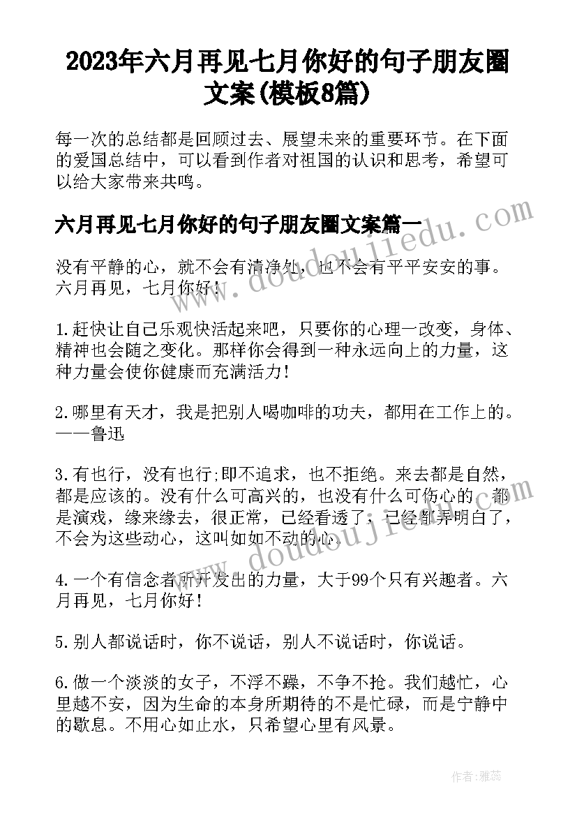 2023年六月再见七月你好的句子朋友圈文案(模板8篇)