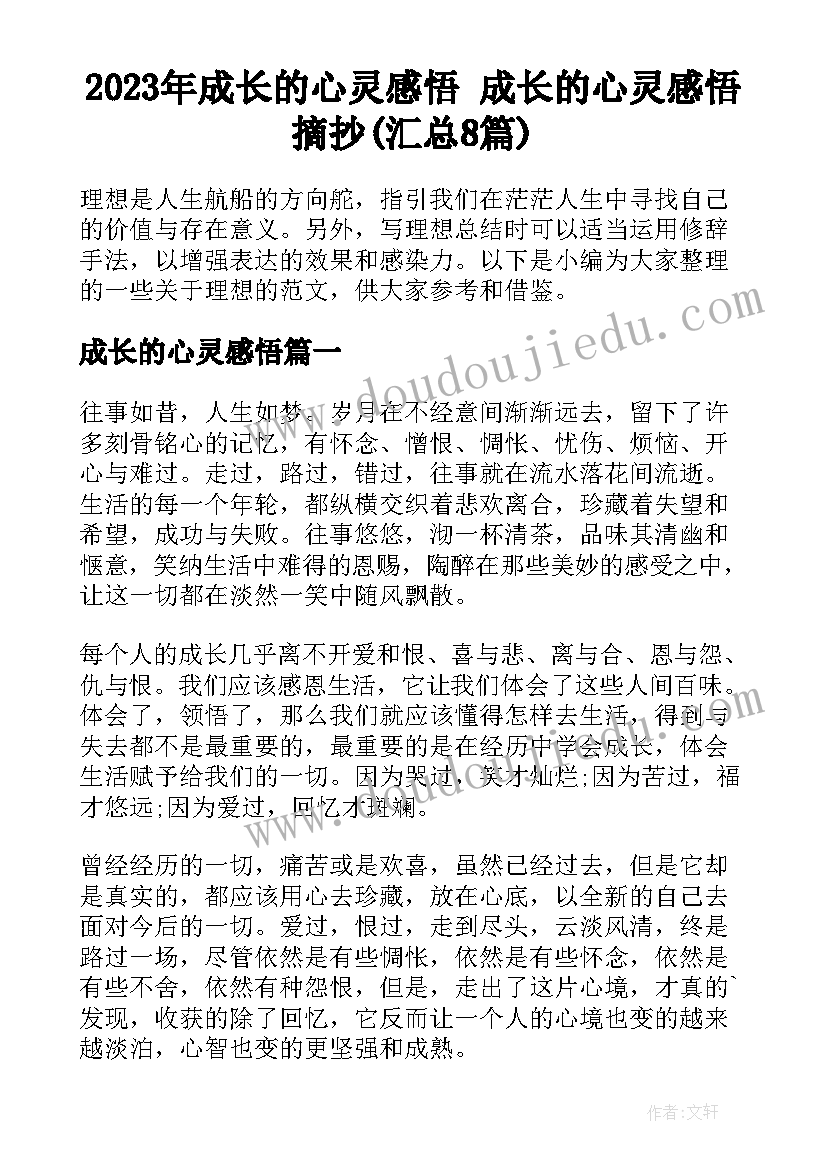 2023年成长的心灵感悟 成长的心灵感悟摘抄(汇总8篇)