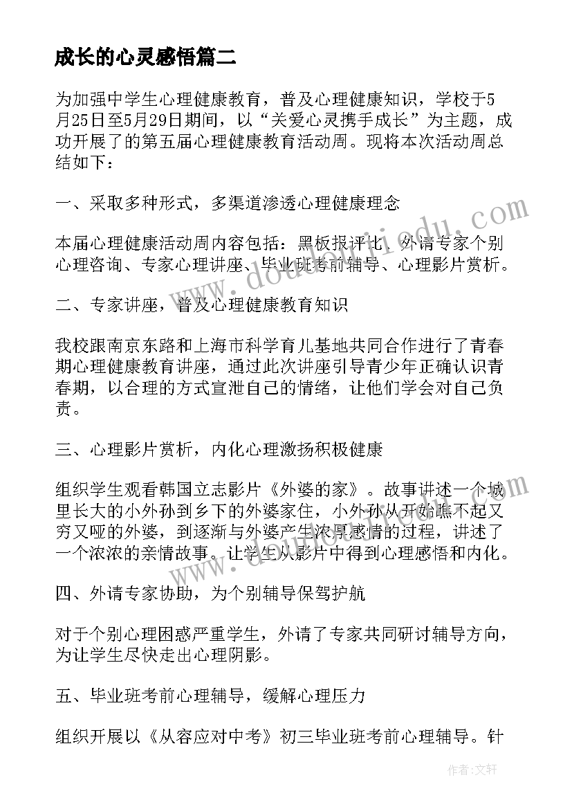 2023年成长的心灵感悟 成长的心灵感悟摘抄(汇总8篇)