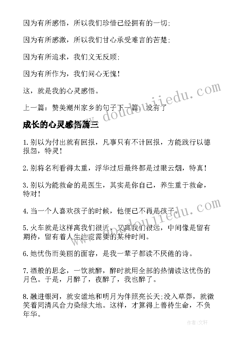 2023年成长的心灵感悟 成长的心灵感悟摘抄(汇总8篇)