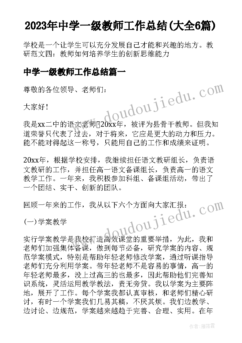 2023年中学一级教师工作总结(大全6篇)