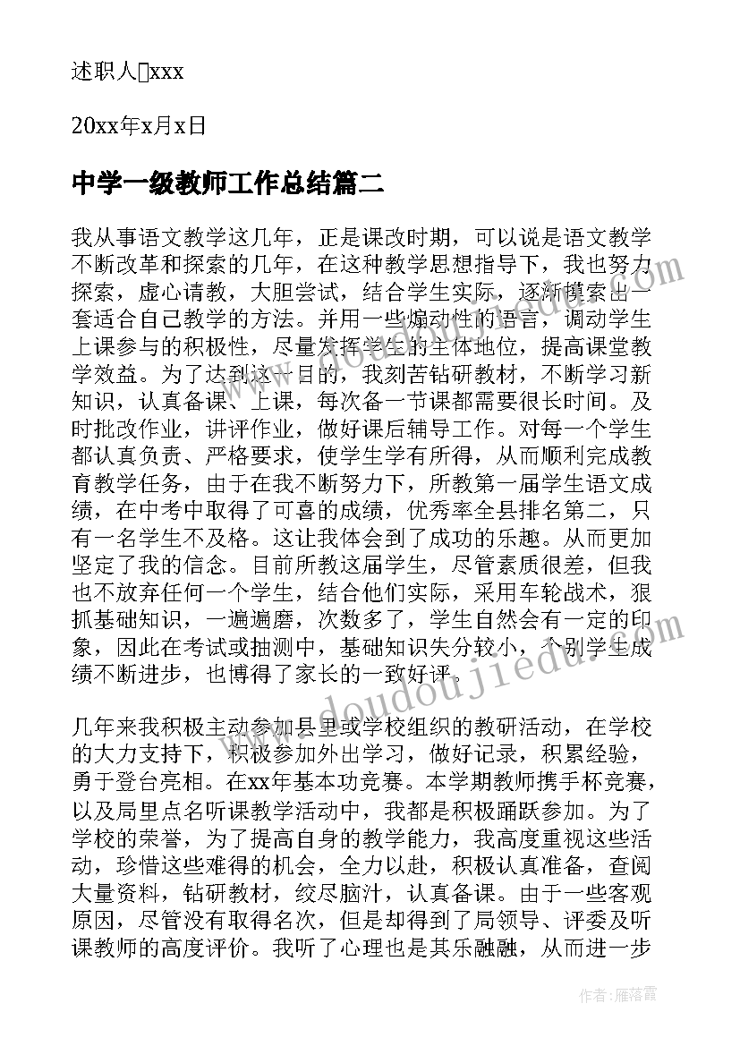 2023年中学一级教师工作总结(大全6篇)