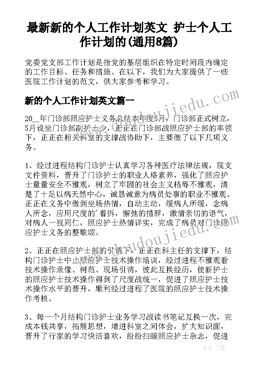 最新新的个人工作计划英文 护士个人工作计划的(通用8篇)