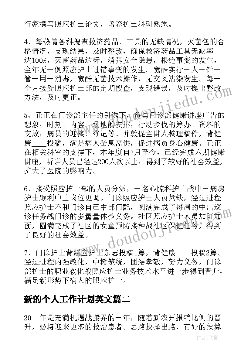 最新新的个人工作计划英文 护士个人工作计划的(通用8篇)