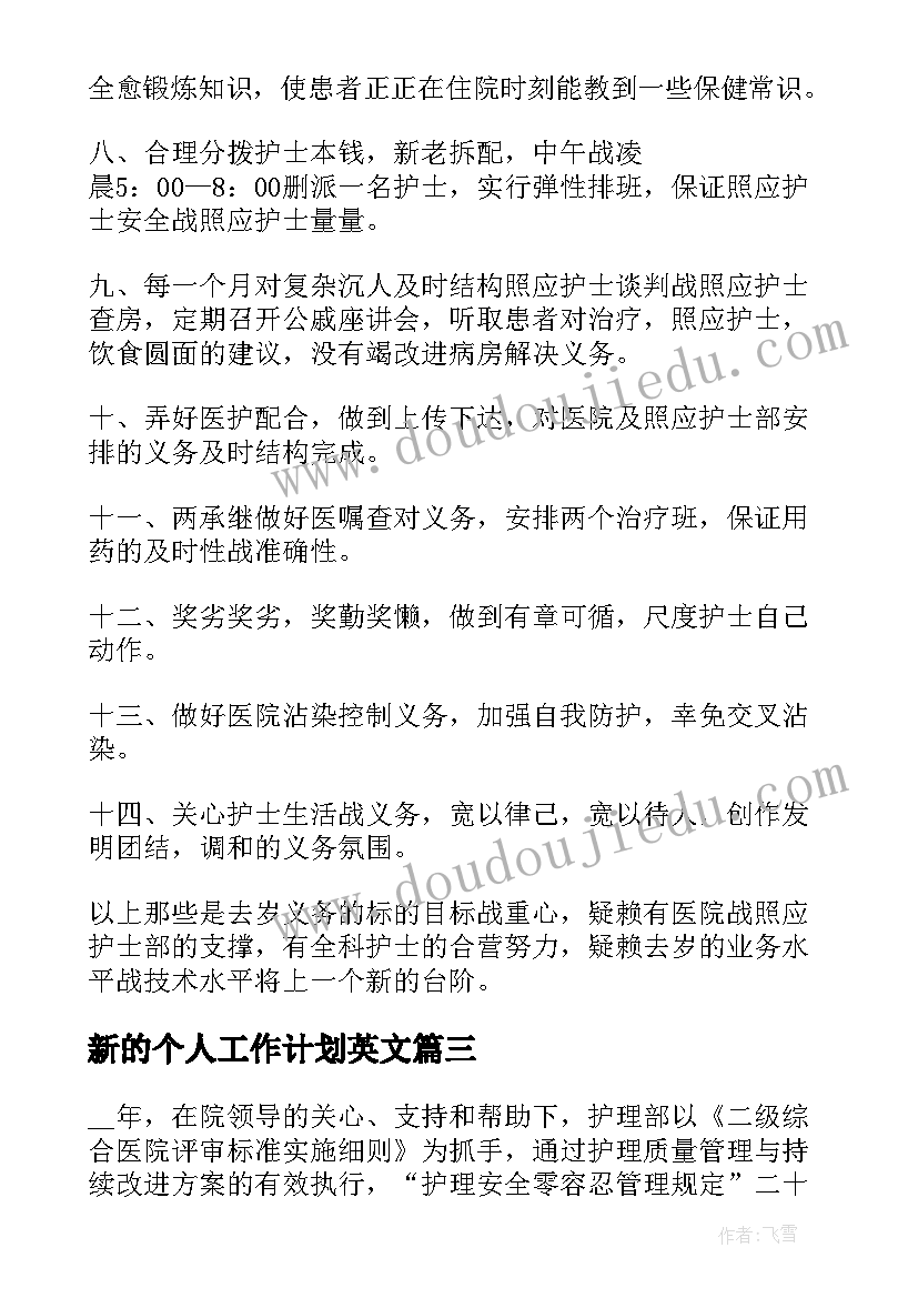 最新新的个人工作计划英文 护士个人工作计划的(通用8篇)