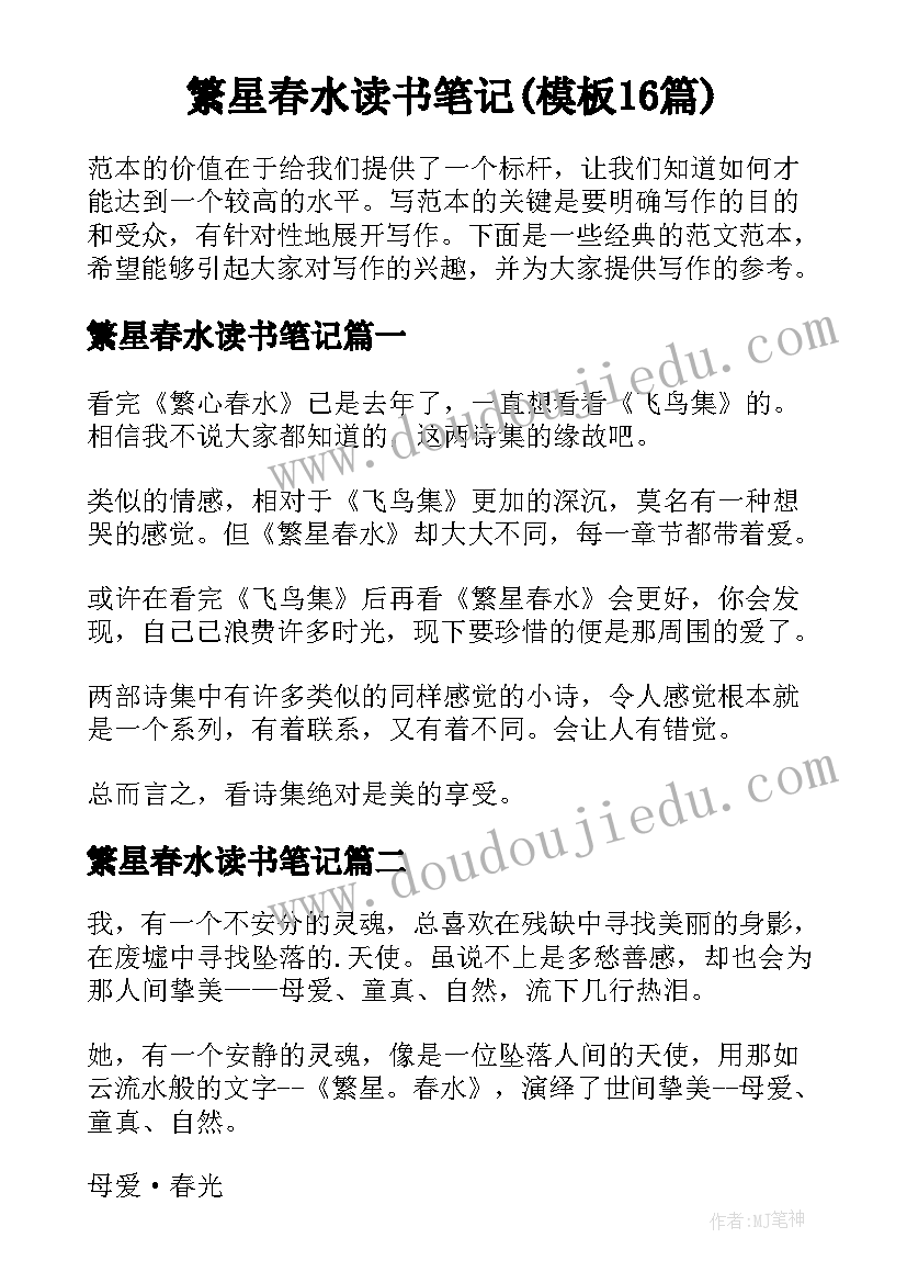 繁星春水读书笔记(模板16篇)