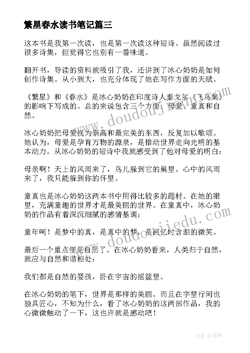 繁星春水读书笔记(模板16篇)