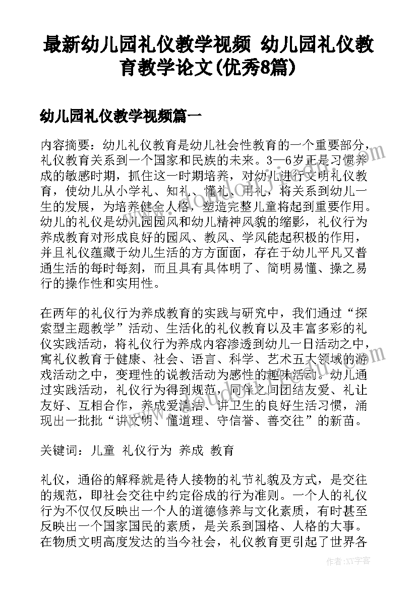 最新幼儿园礼仪教学视频 幼儿园礼仪教育教学论文(优秀8篇)