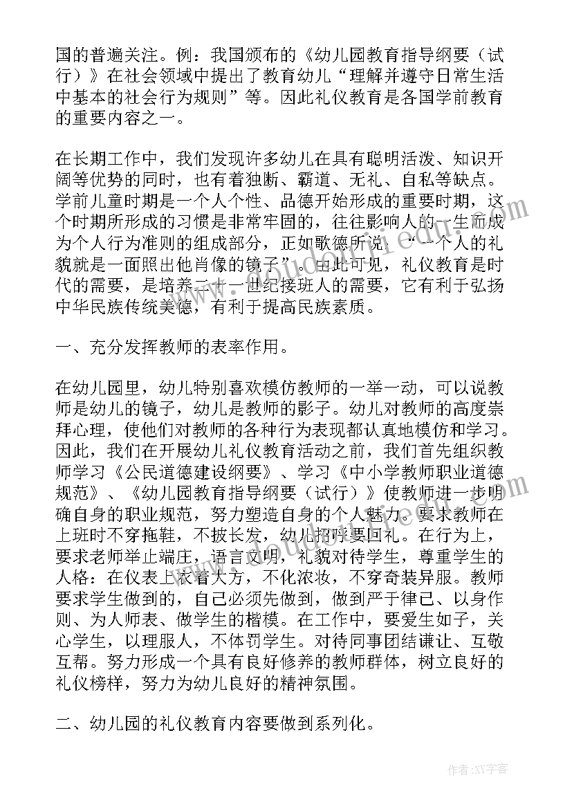 最新幼儿园礼仪教学视频 幼儿园礼仪教育教学论文(优秀8篇)