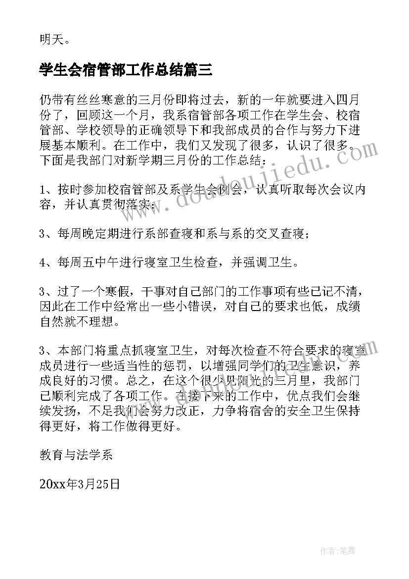 2023年学生会宿管部工作总结(优秀16篇)