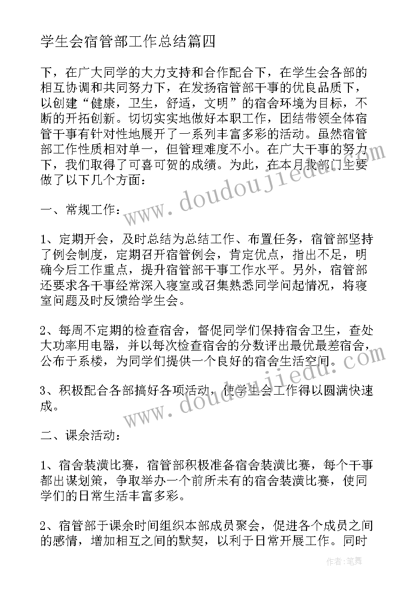 2023年学生会宿管部工作总结(优秀16篇)