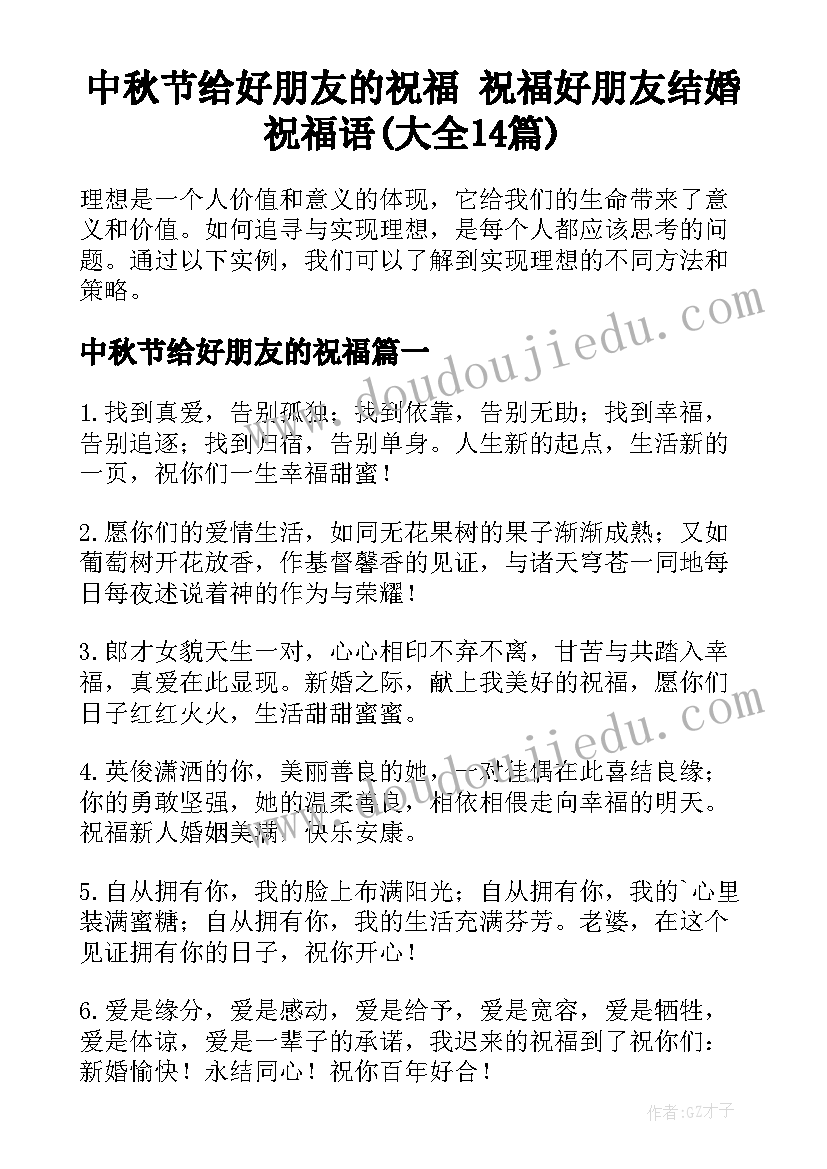 中秋节给好朋友的祝福 祝福好朋友结婚祝福语(大全14篇)