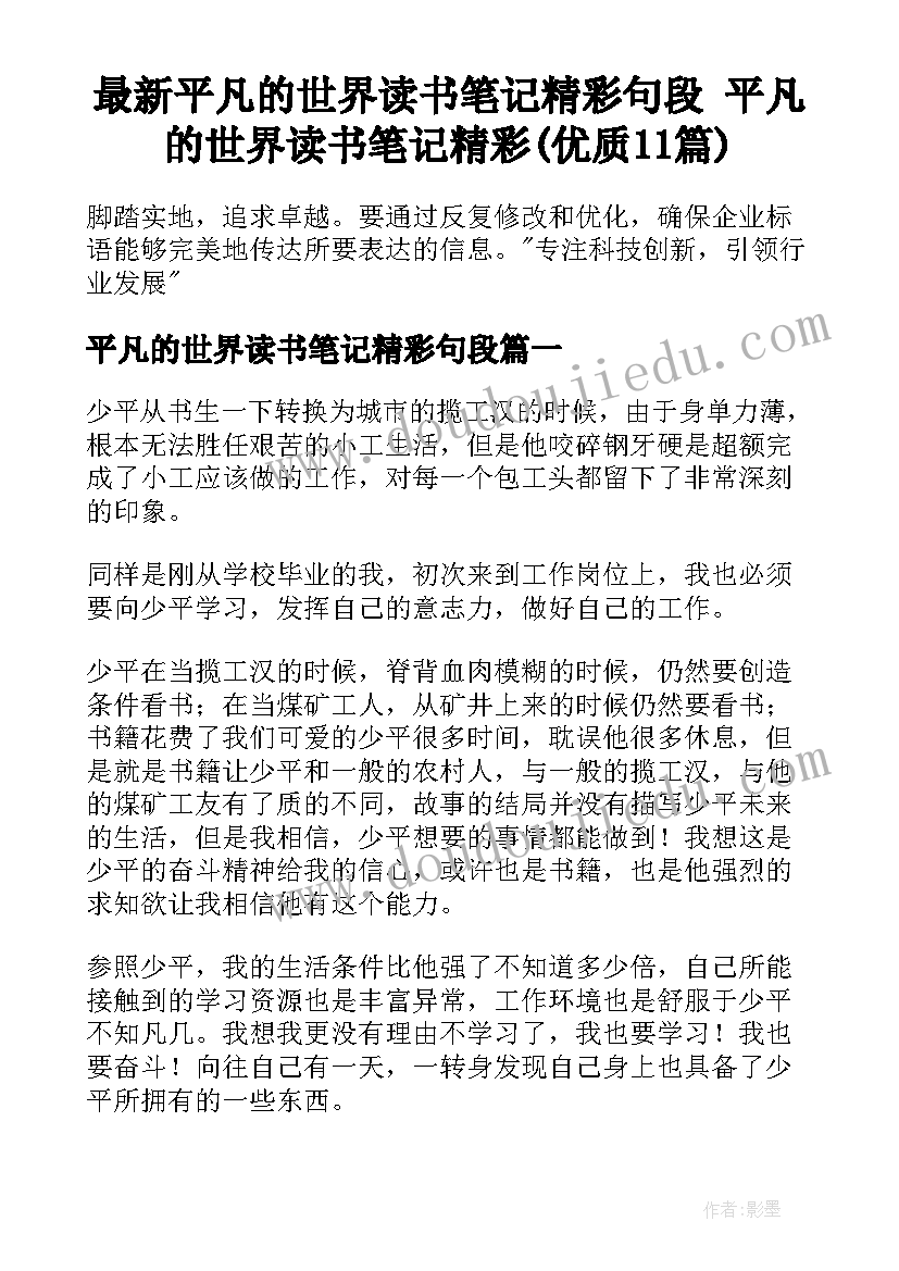 最新平凡的世界读书笔记精彩句段 平凡的世界读书笔记精彩(优质11篇)