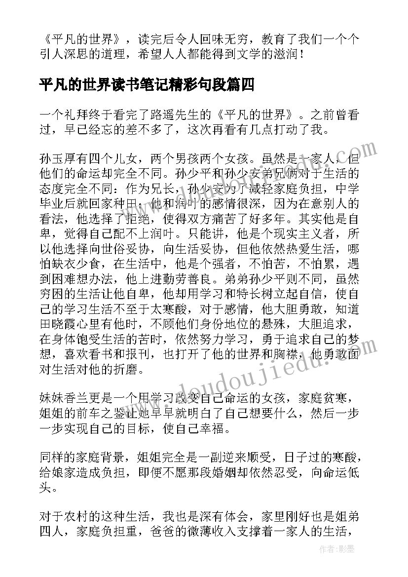 最新平凡的世界读书笔记精彩句段 平凡的世界读书笔记精彩(优质11篇)