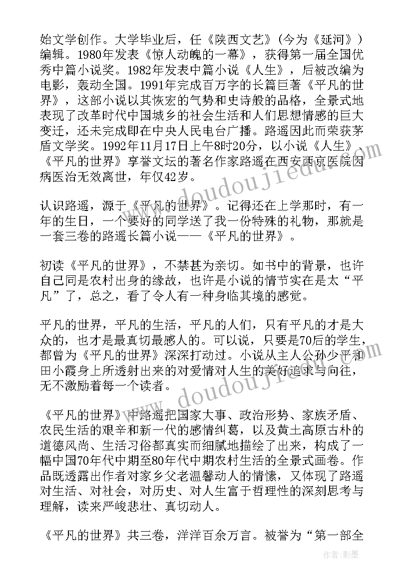 最新平凡的世界读书笔记精彩句段 平凡的世界读书笔记精彩(优质11篇)