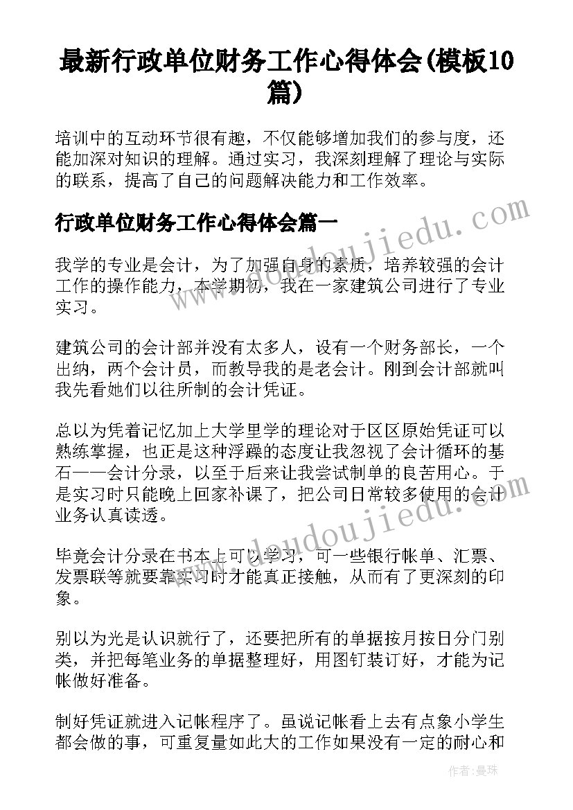 最新行政单位财务工作心得体会(模板10篇)