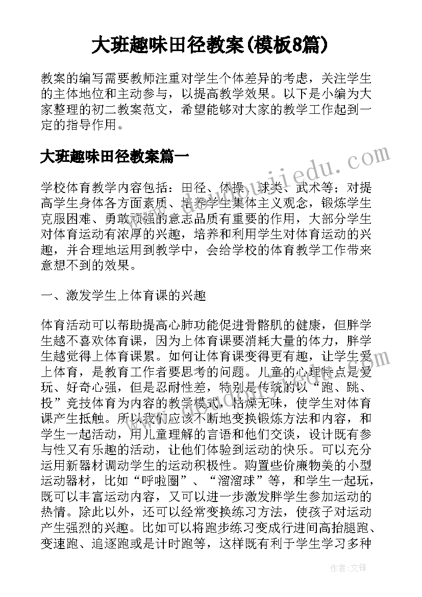 大班趣味田径教案(模板8篇)