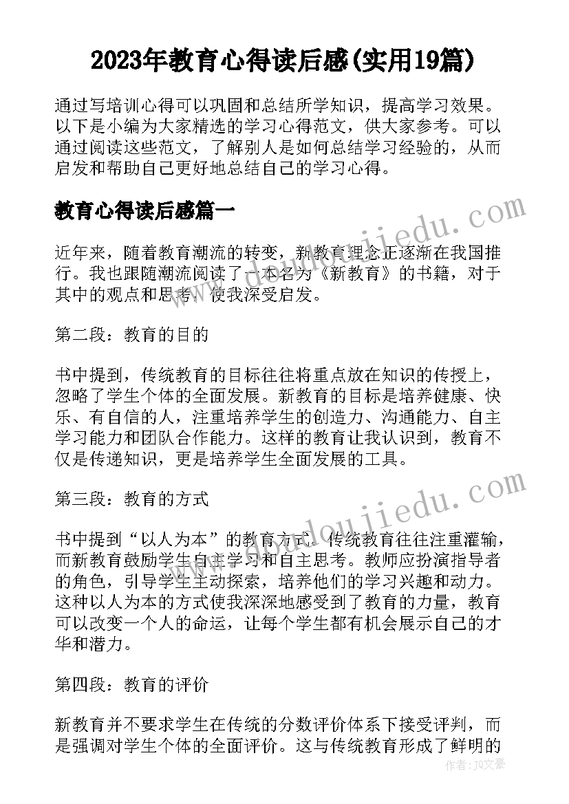 2023年教育心得读后感(实用19篇)