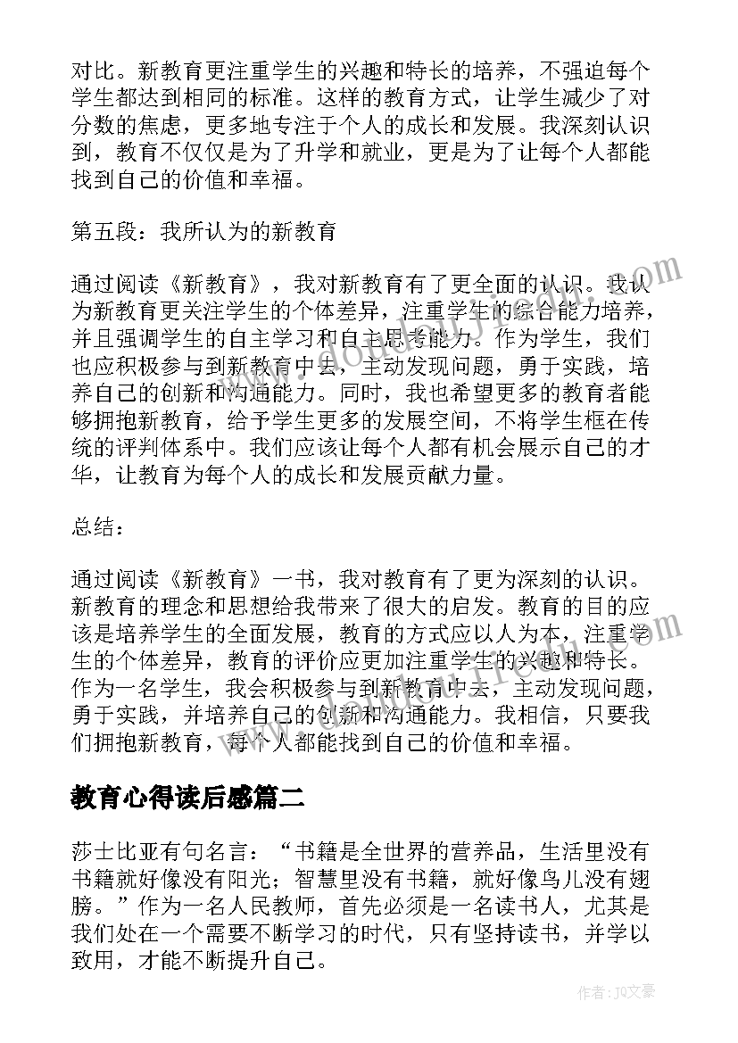 2023年教育心得读后感(实用19篇)