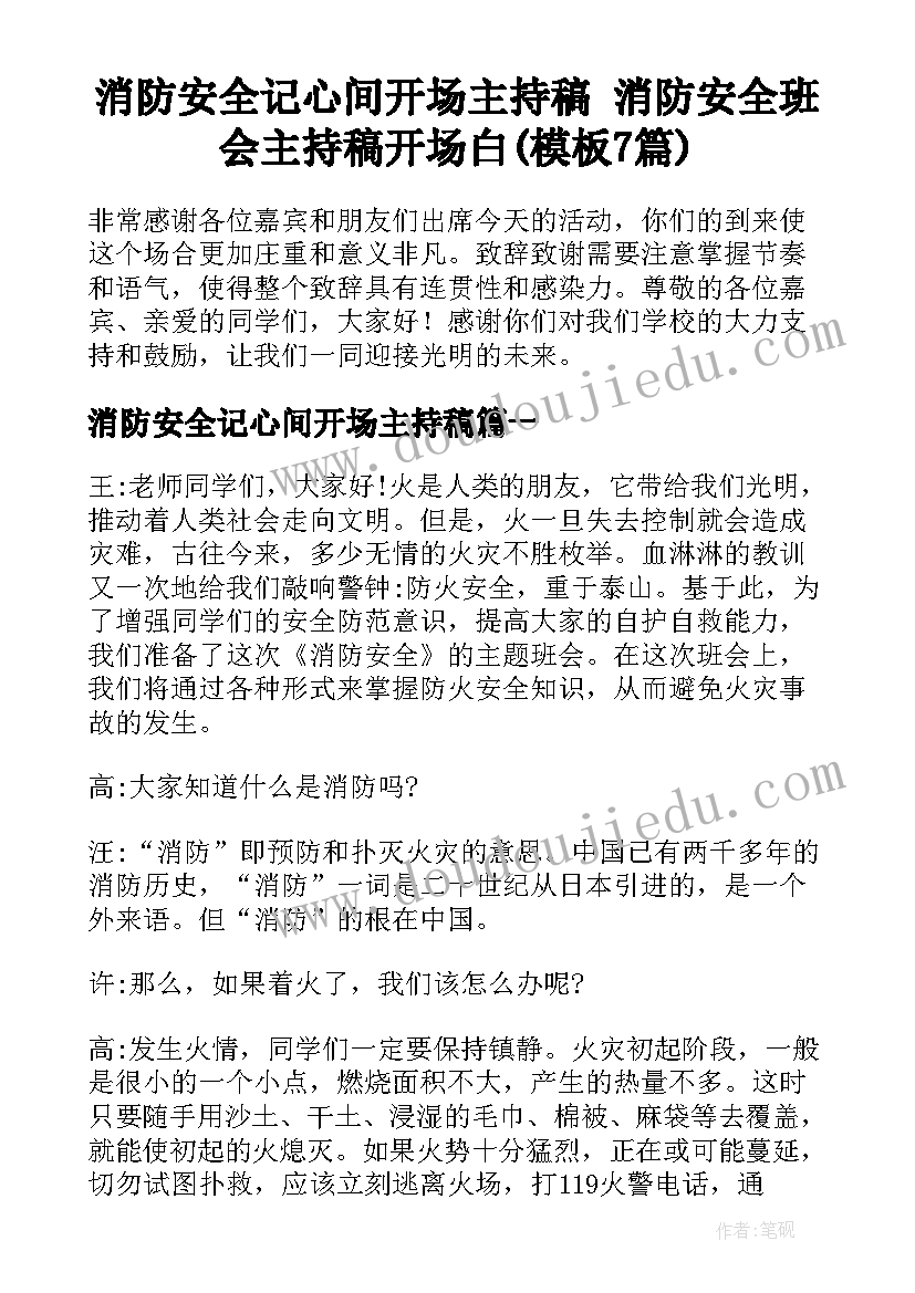 消防安全记心间开场主持稿 消防安全班会主持稿开场白(模板7篇)