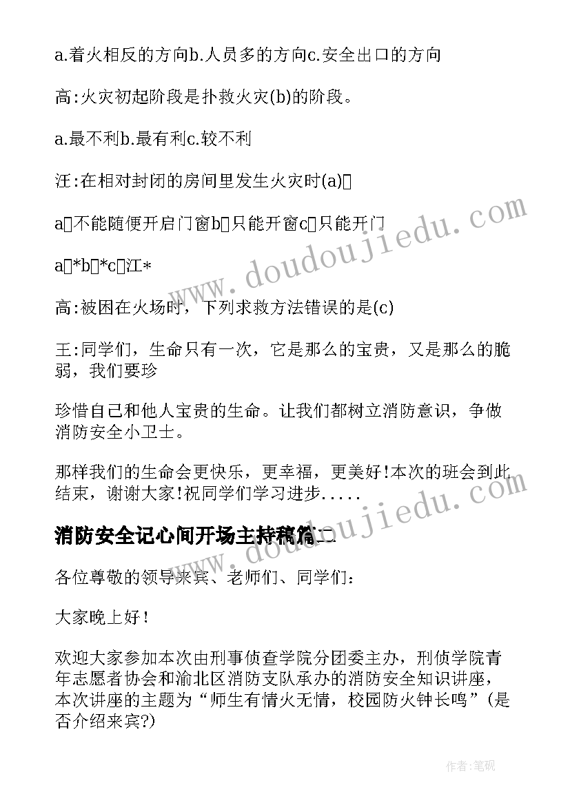 消防安全记心间开场主持稿 消防安全班会主持稿开场白(模板7篇)