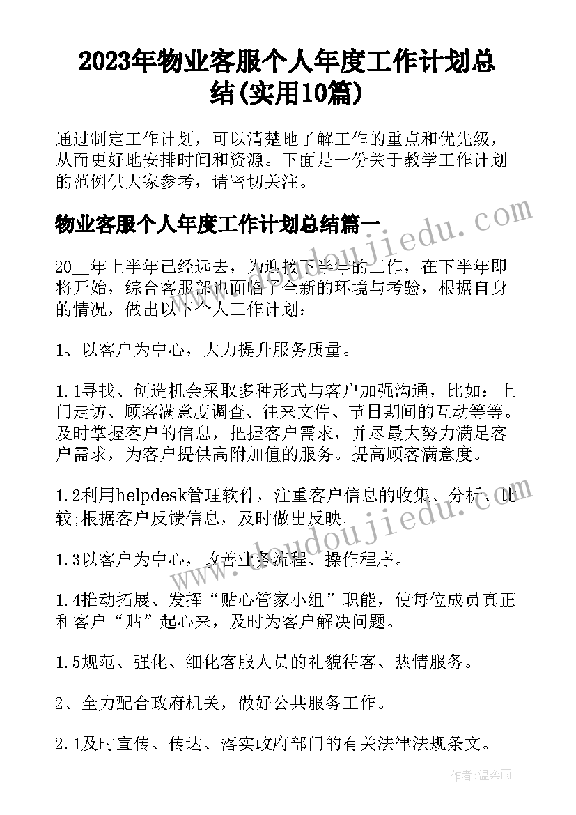 2023年物业客服个人年度工作计划总结(实用10篇)