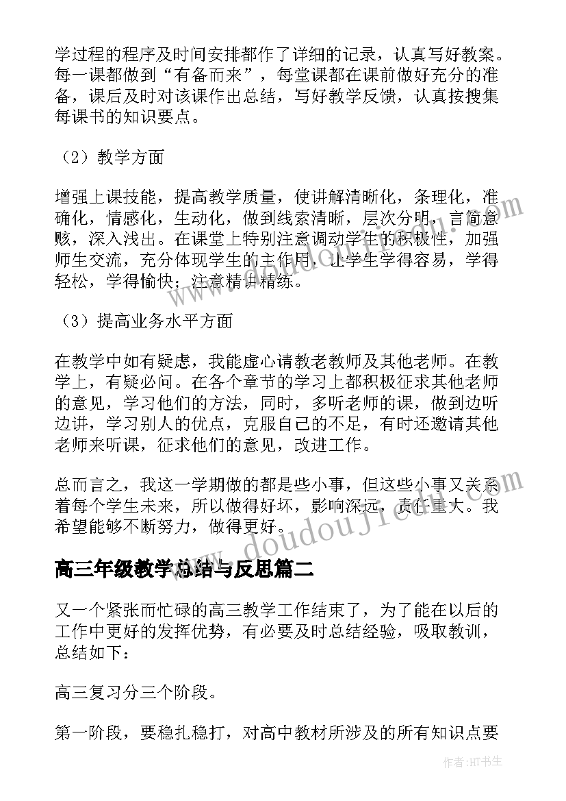 2023年高三年级教学总结与反思(大全8篇)