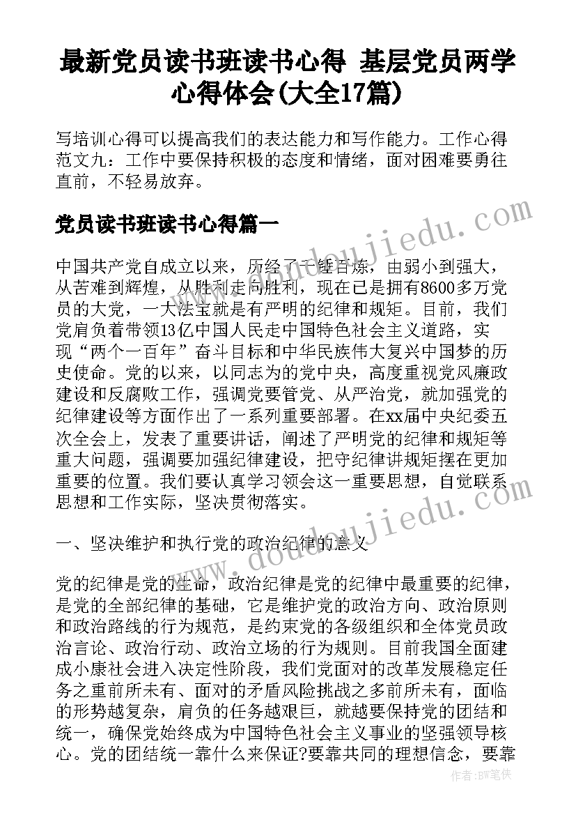 最新党员读书班读书心得 基层党员两学心得体会(大全17篇)