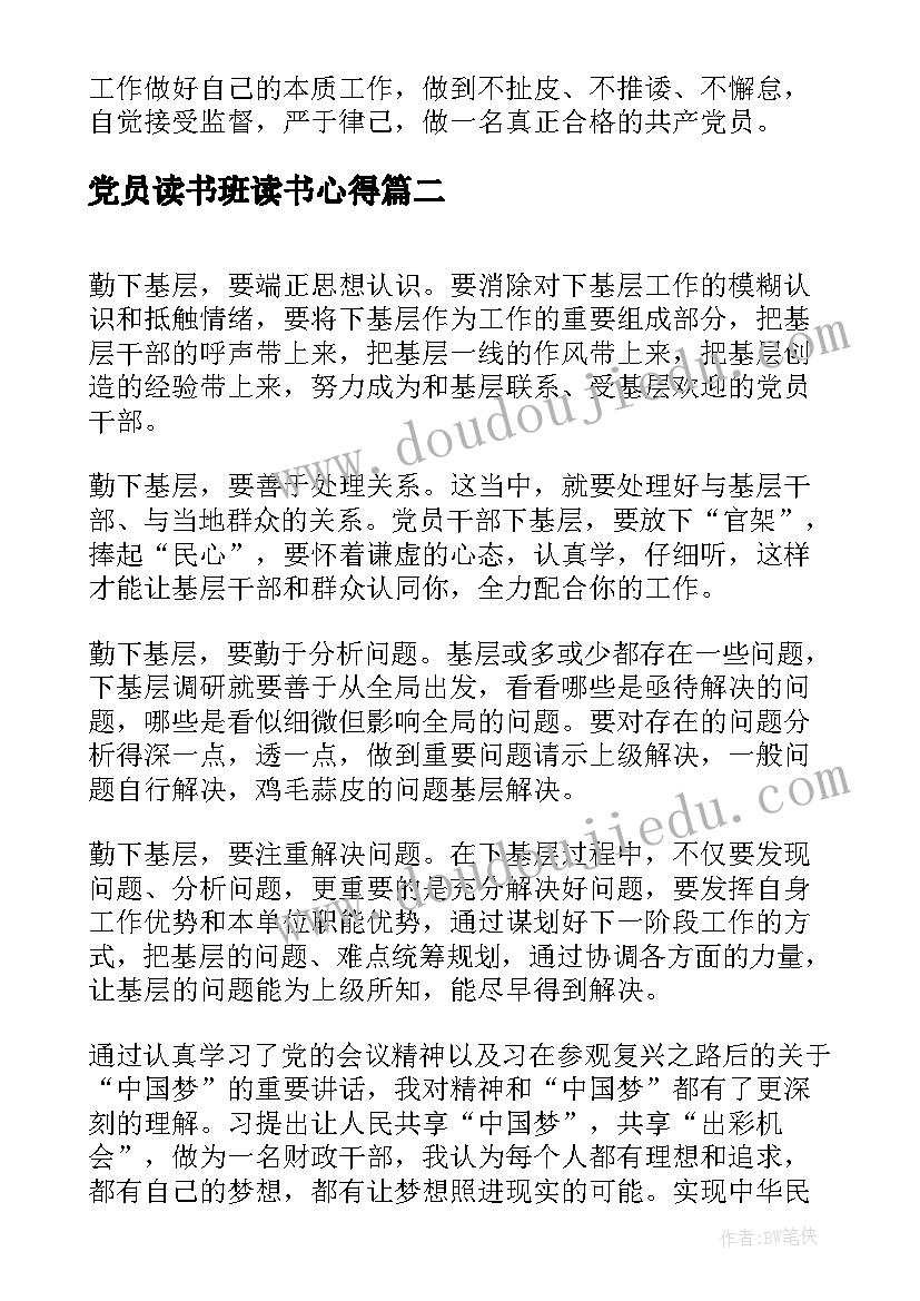 最新党员读书班读书心得 基层党员两学心得体会(大全17篇)