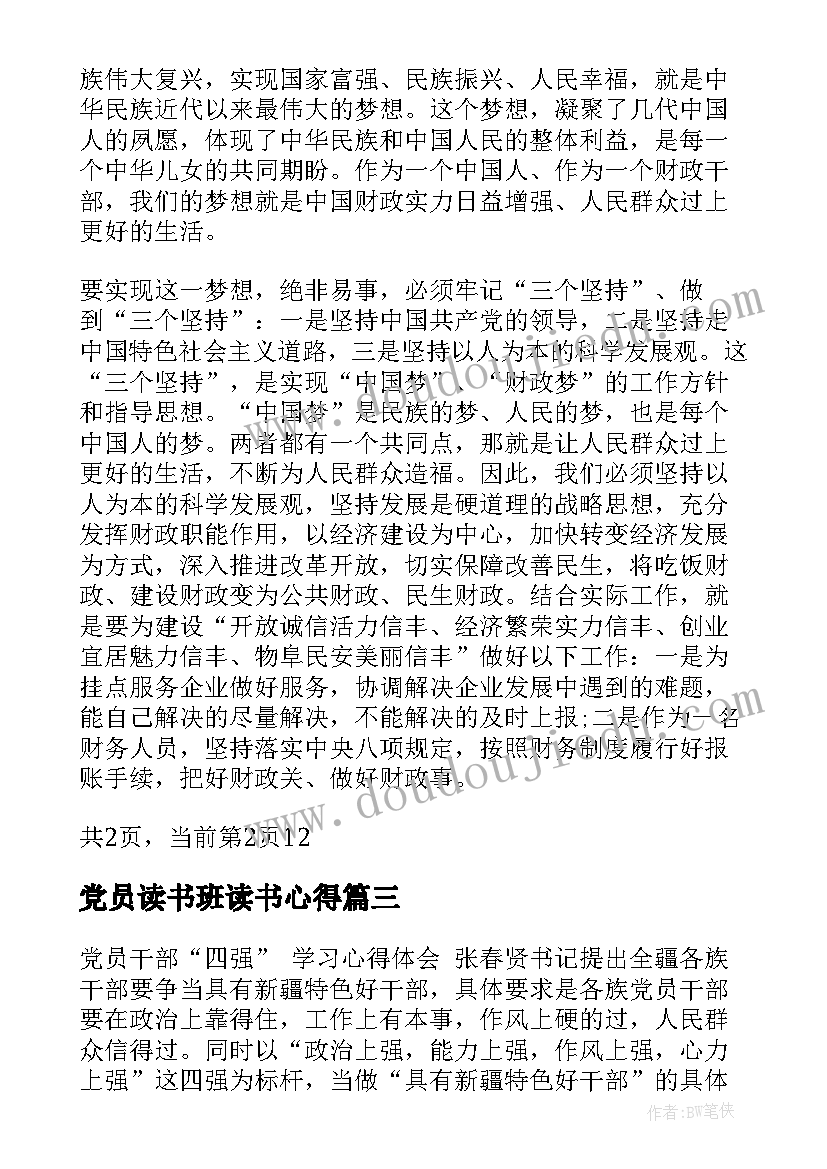 最新党员读书班读书心得 基层党员两学心得体会(大全17篇)