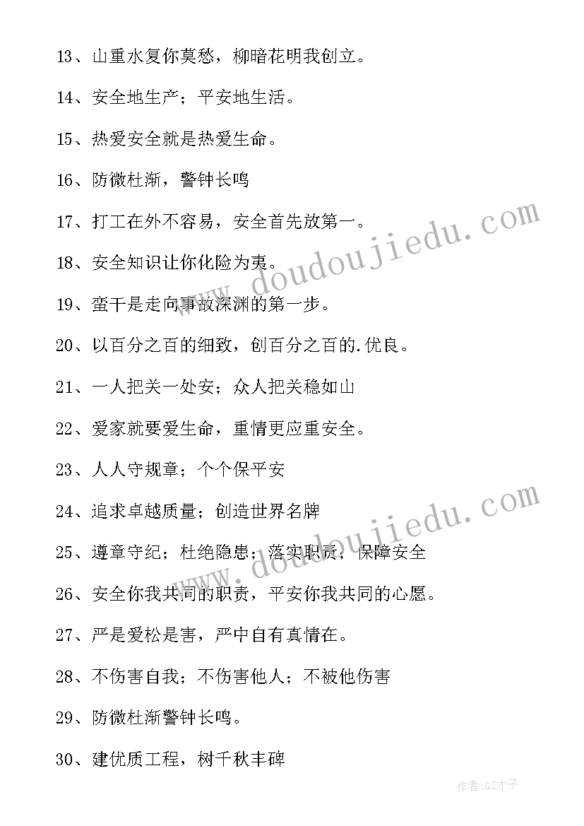 2023年工地安全质量宣传标语口号 工地安全质量标语(实用18篇)