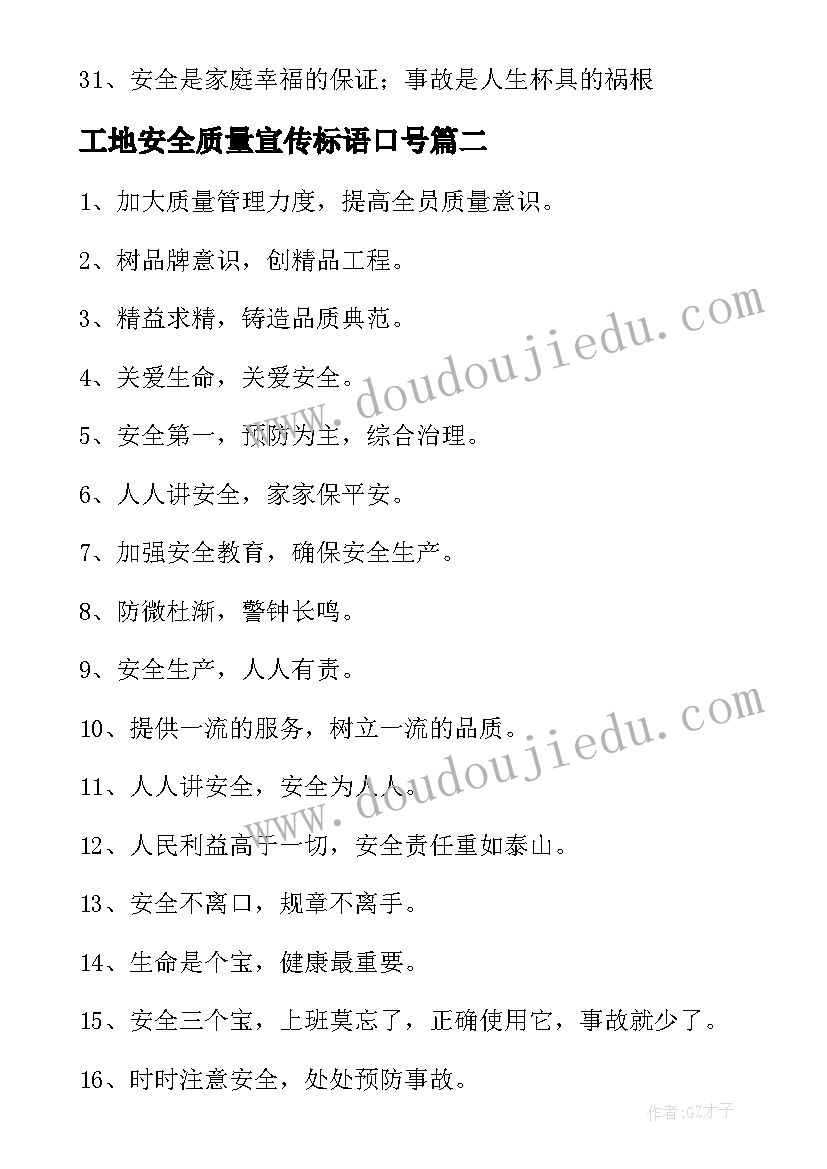 2023年工地安全质量宣传标语口号 工地安全质量标语(实用18篇)