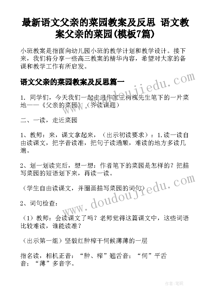 最新语文父亲的菜园教案及反思 语文教案父亲的菜园(模板7篇)