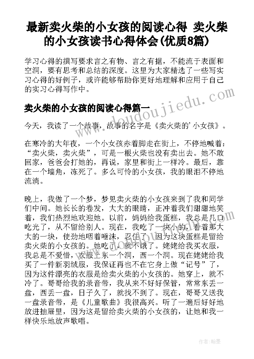 最新卖火柴的小女孩的阅读心得 卖火柴的小女孩读书心得体会(优质8篇)