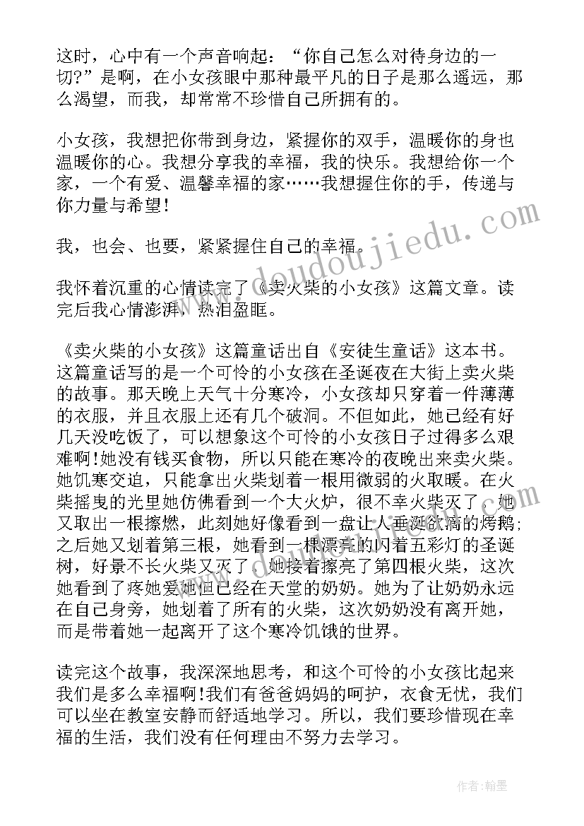 最新卖火柴的小女孩的阅读心得 卖火柴的小女孩读书心得体会(优质8篇)