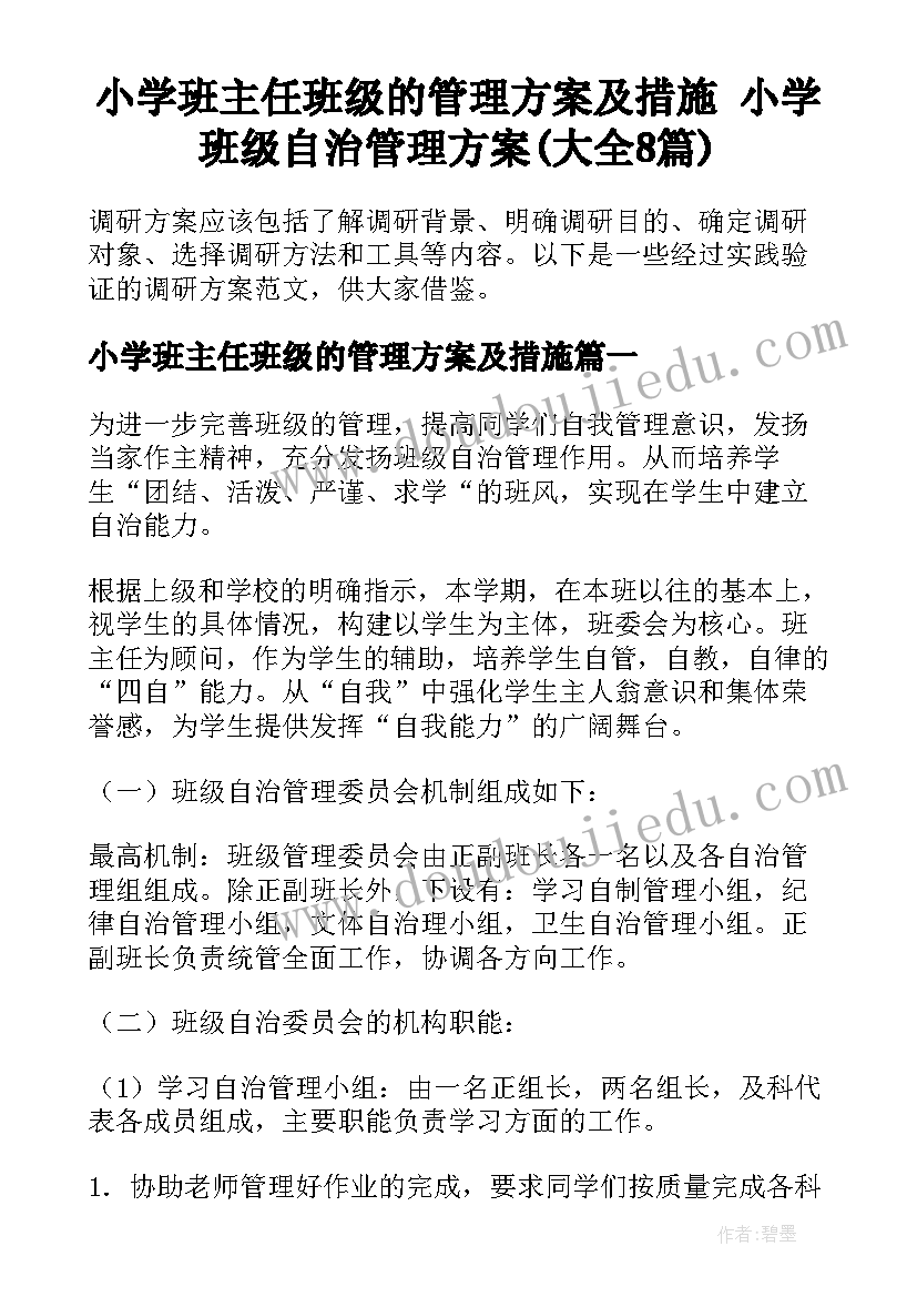 小学班主任班级的管理方案及措施 小学班级自治管理方案(大全8篇)