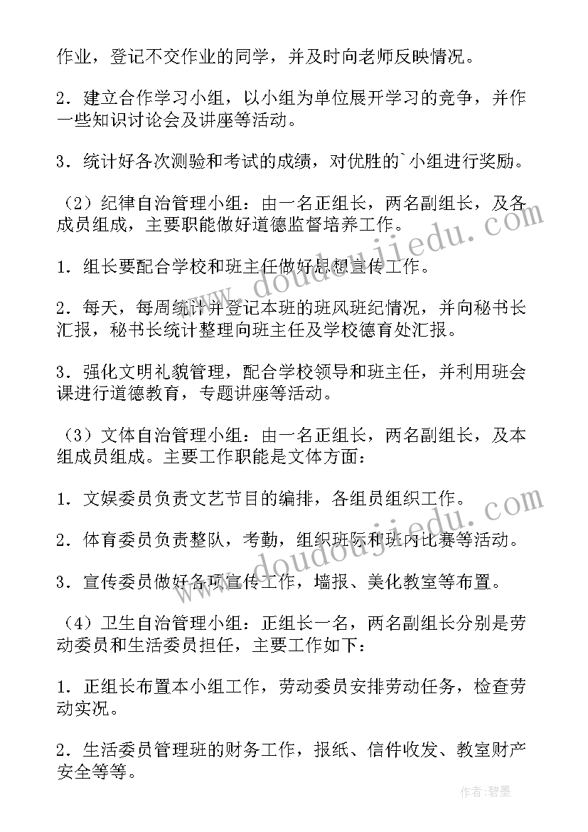 小学班主任班级的管理方案及措施 小学班级自治管理方案(大全8篇)