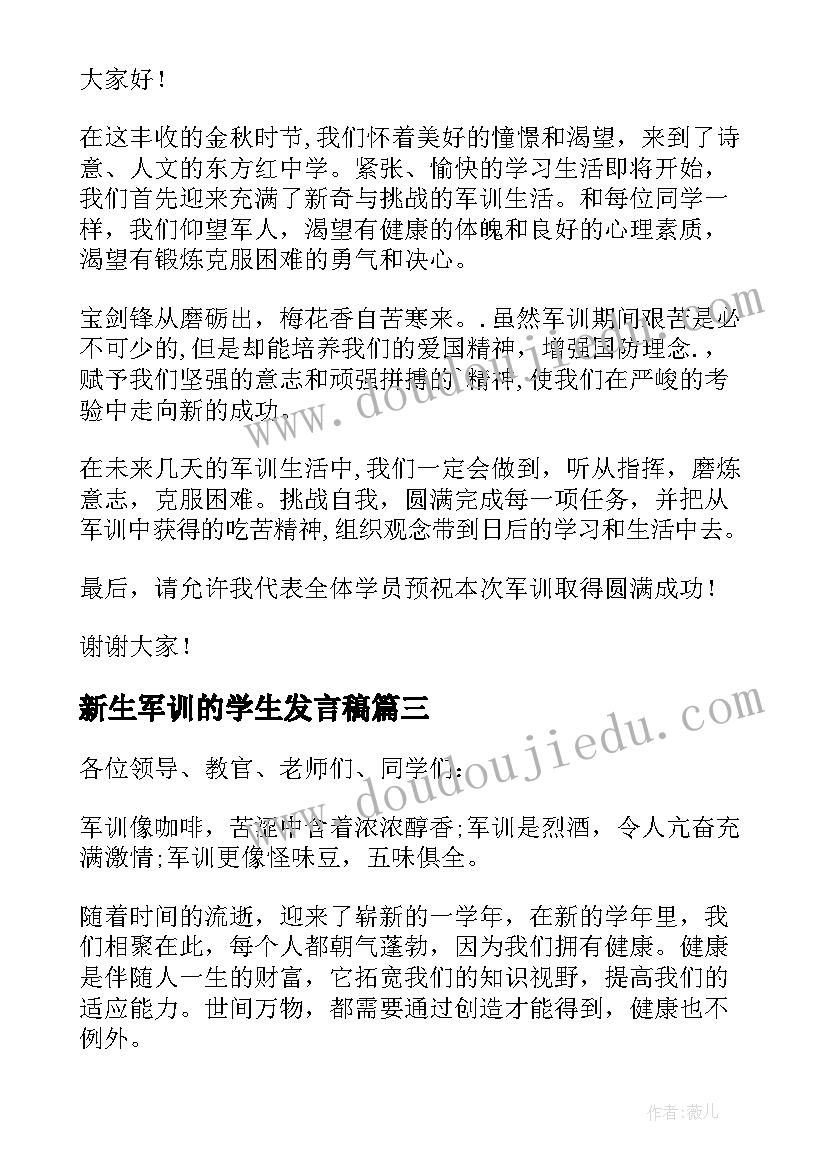 2023年新生军训的学生发言稿(实用13篇)