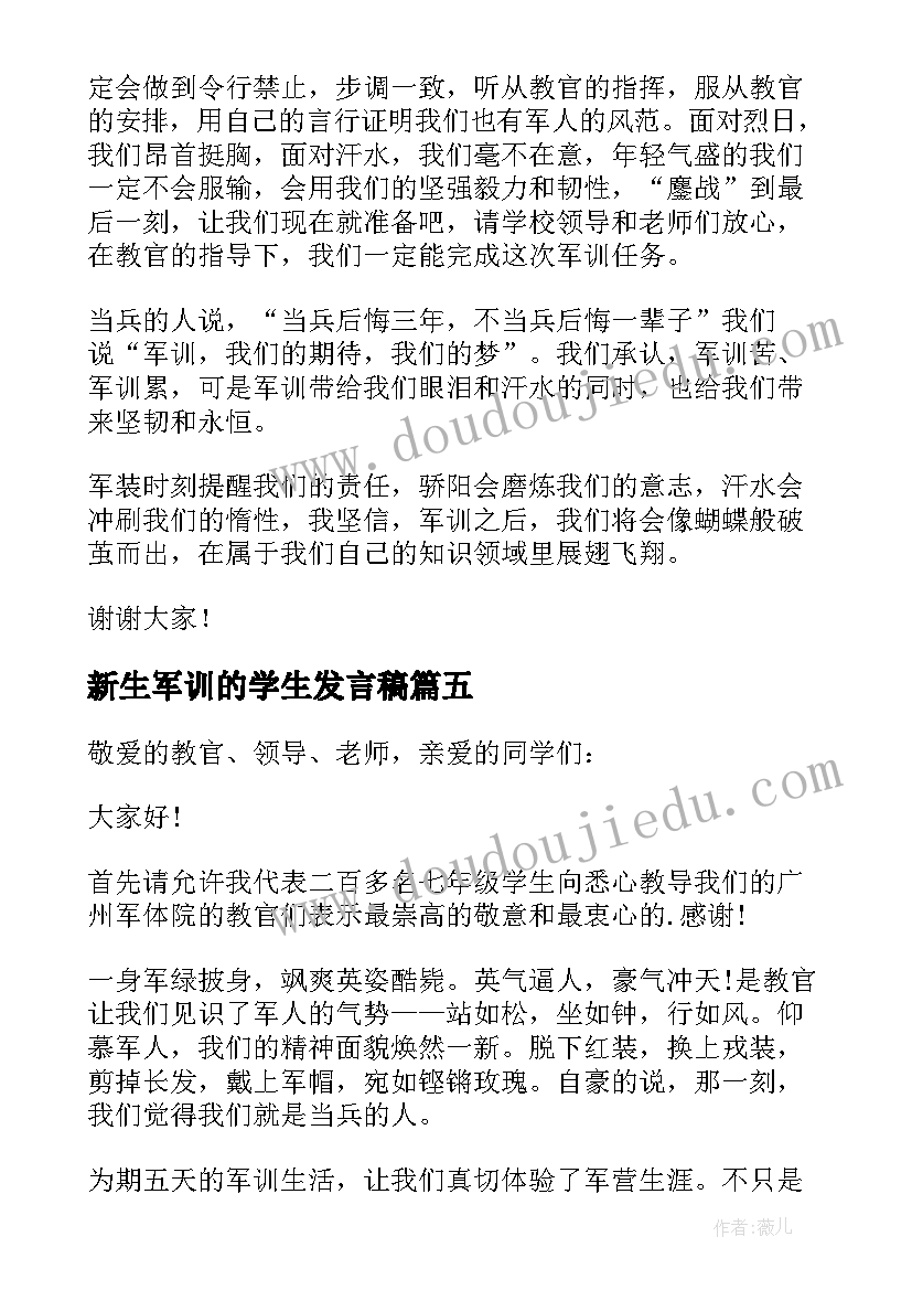 2023年新生军训的学生发言稿(实用13篇)