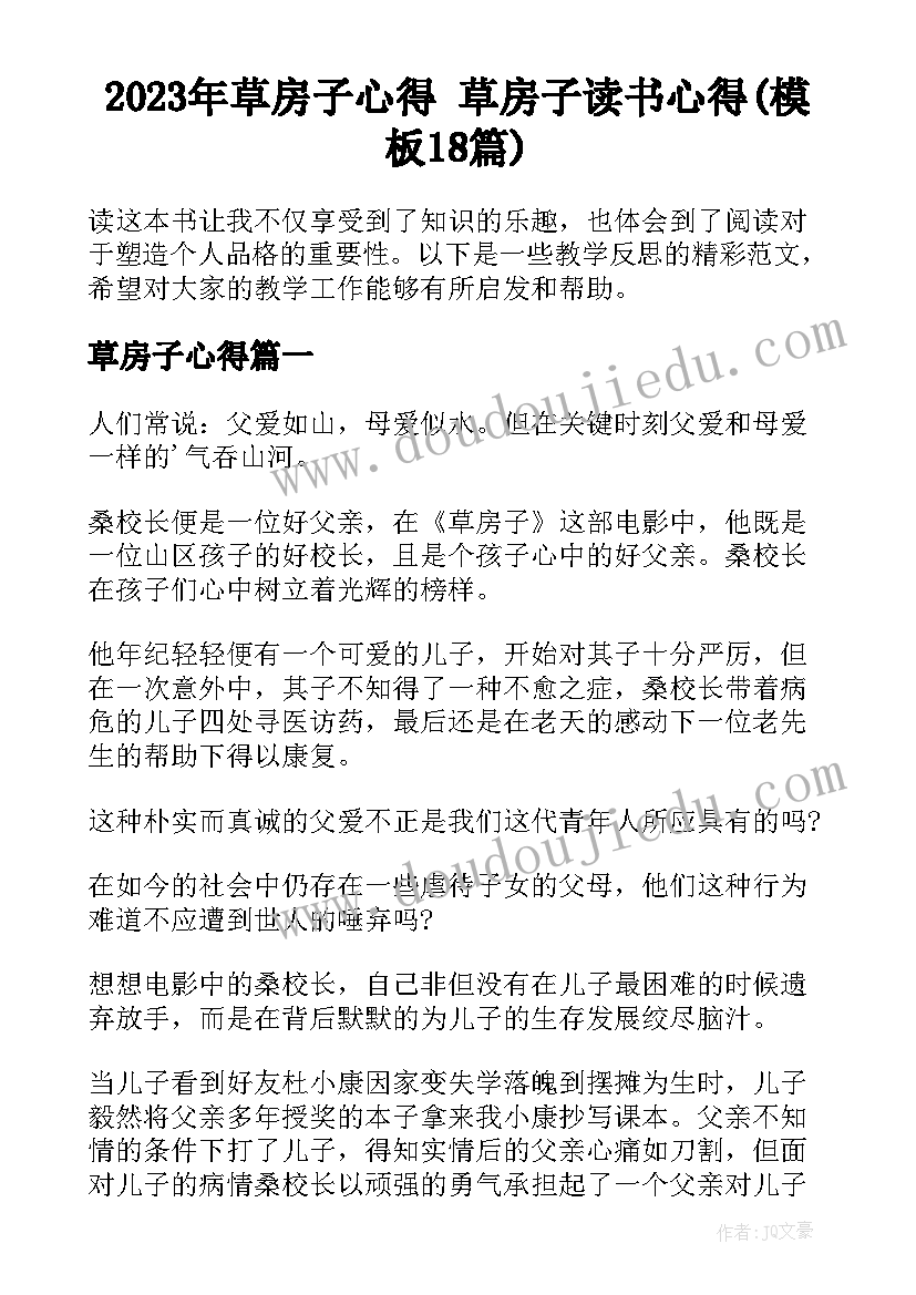 2023年草房子心得 草房子读书心得(模板18篇)