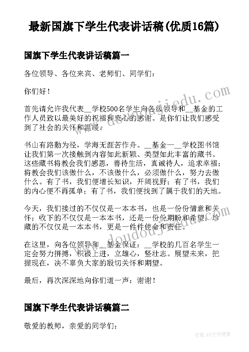 最新国旗下学生代表讲话稿(优质16篇)