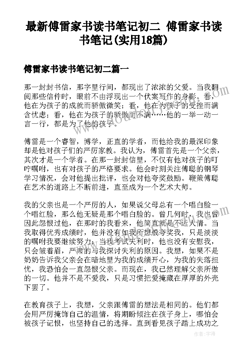 最新傅雷家书读书笔记初二 傅雷家书读书笔记(实用18篇)