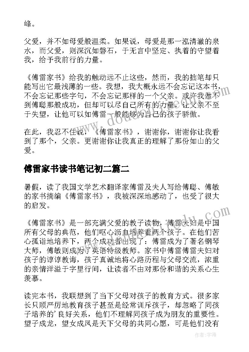 最新傅雷家书读书笔记初二 傅雷家书读书笔记(实用18篇)