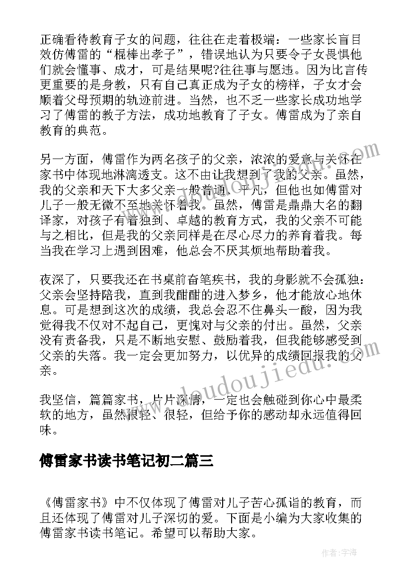 最新傅雷家书读书笔记初二 傅雷家书读书笔记(实用18篇)