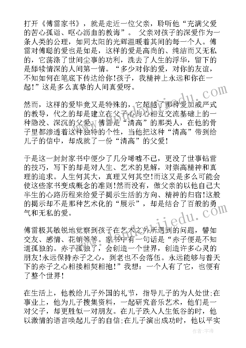 最新傅雷家书读书笔记初二 傅雷家书读书笔记(实用18篇)