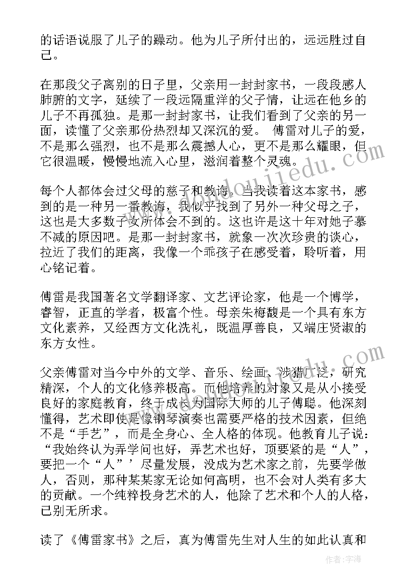 最新傅雷家书读书笔记初二 傅雷家书读书笔记(实用18篇)