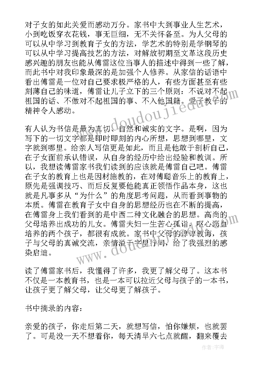 最新傅雷家书读书笔记初二 傅雷家书读书笔记(实用18篇)