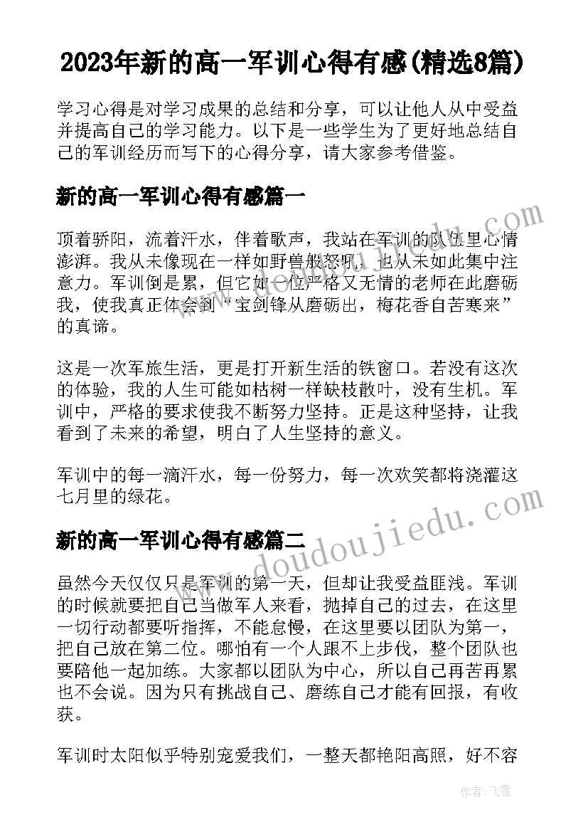 2023年新的高一军训心得有感(精选8篇)