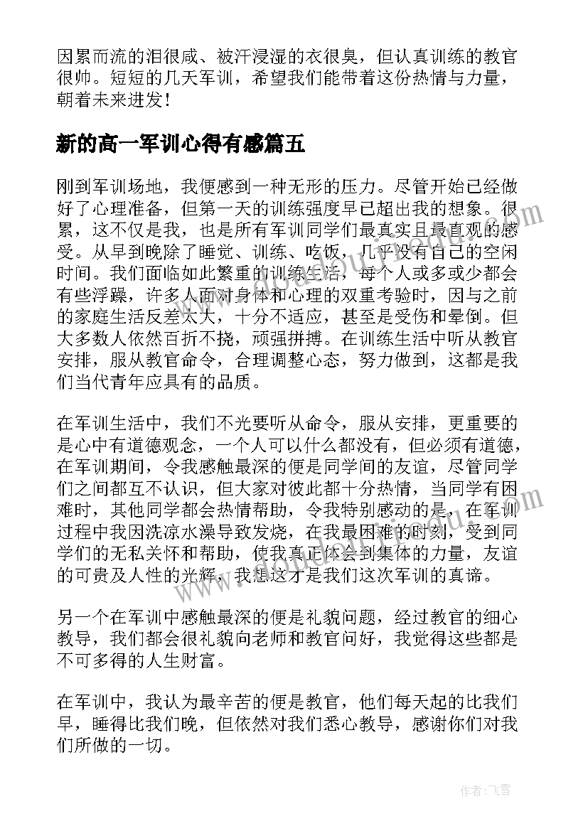 2023年新的高一军训心得有感(精选8篇)