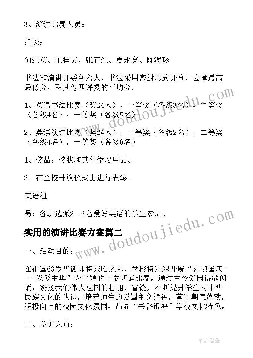 2023年实用的演讲比赛方案 实用的演讲比赛方案锦集(模板8篇)